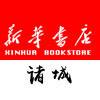 诸城新华书店