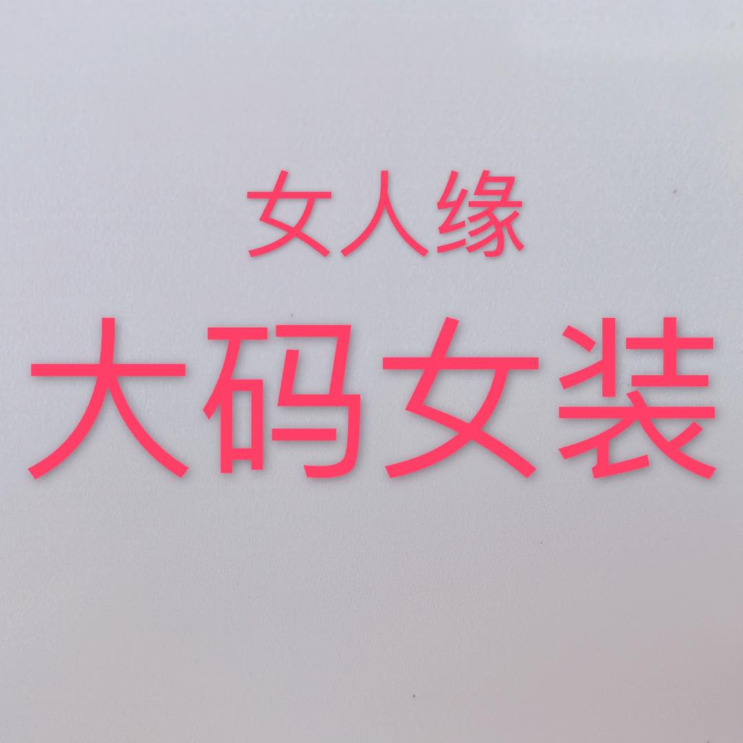 姜堰区女人缘大码女装店