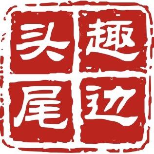 趣边头尾食品厂