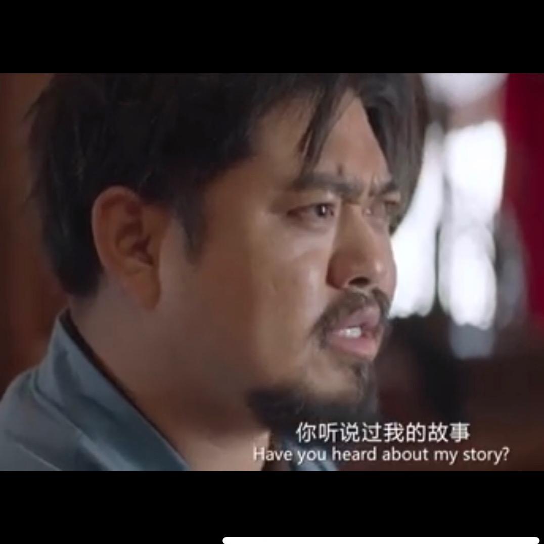你听说过我的故事