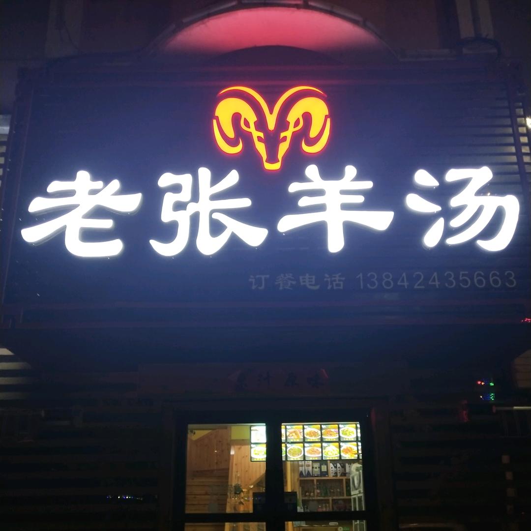 用户51610077507老张羊汤