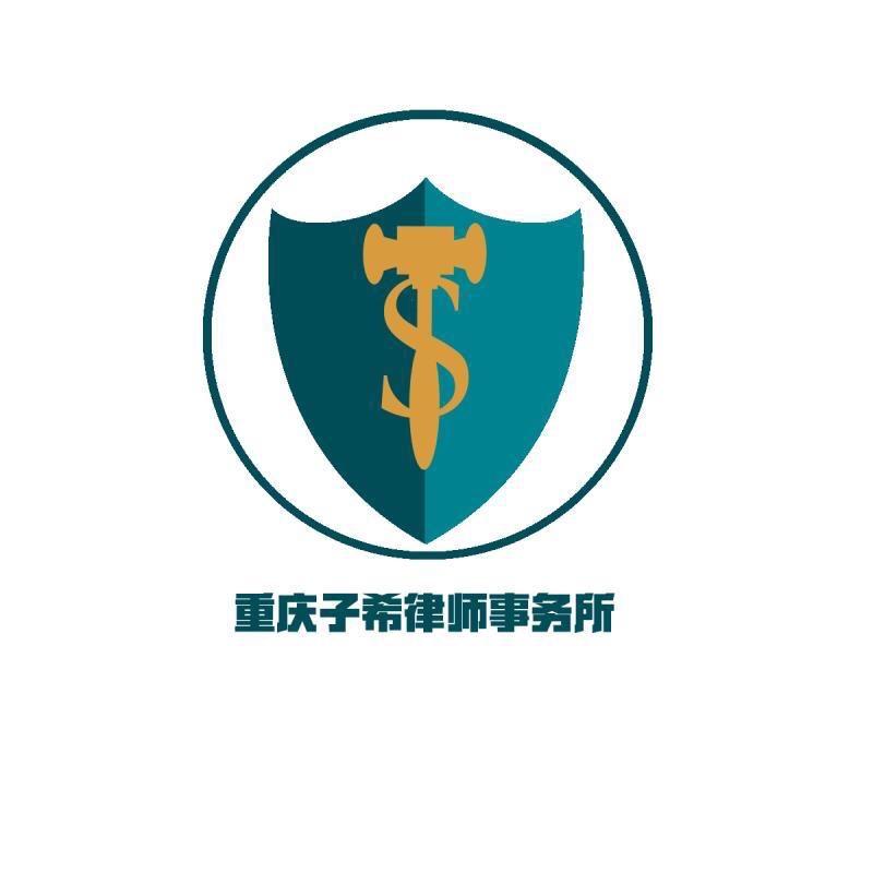 重庆子希律师事务所