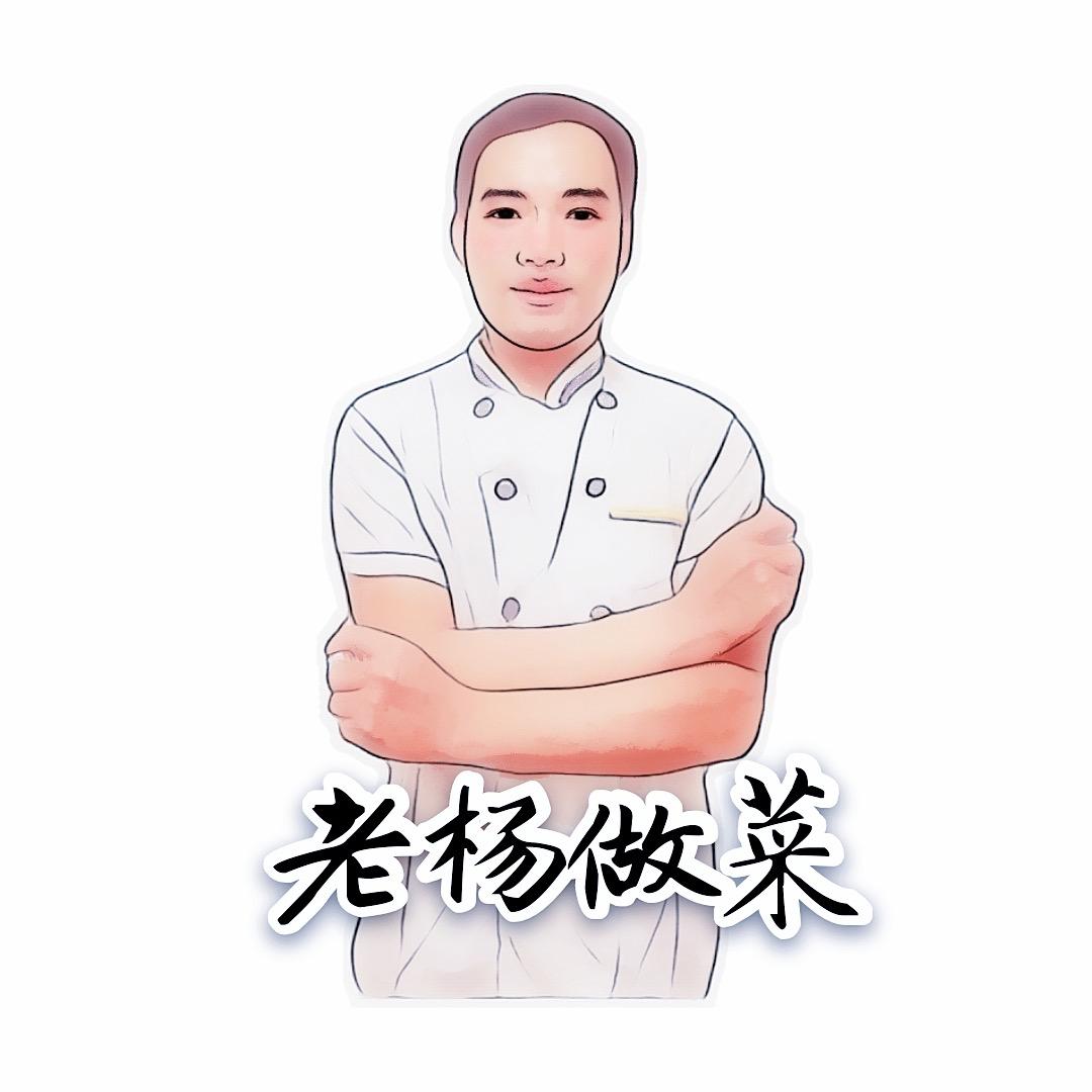老杨做菜