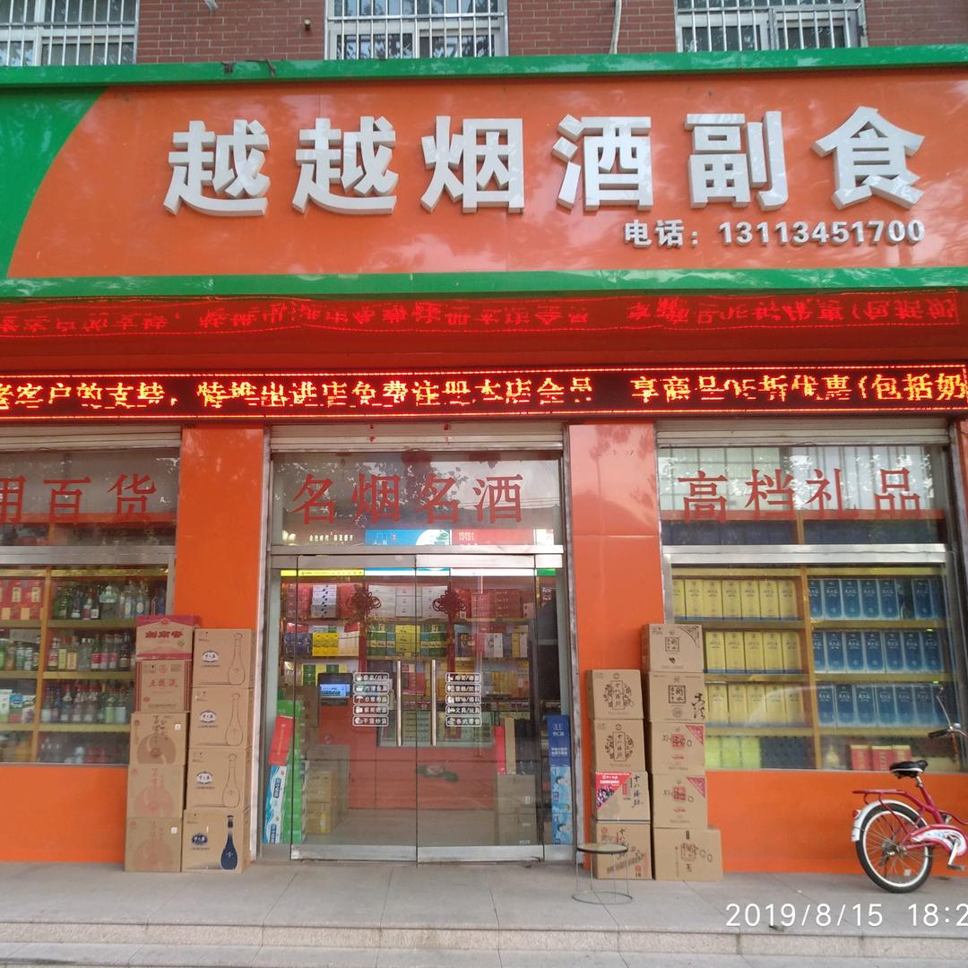 越越烟酒副食门市官方号
