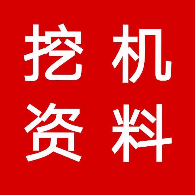 挖机维修资料