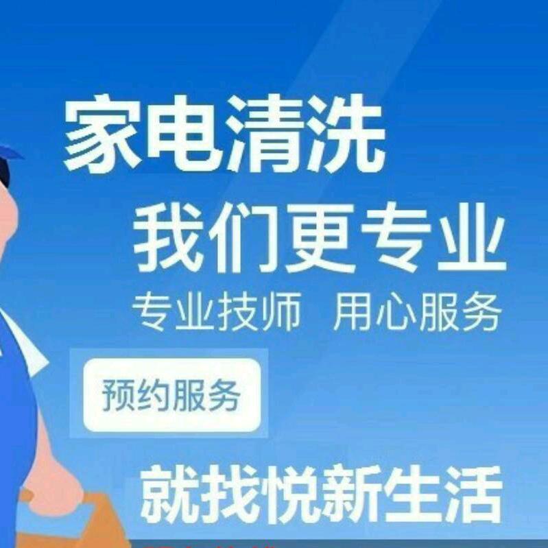 高州悦新家电清洗服务中心