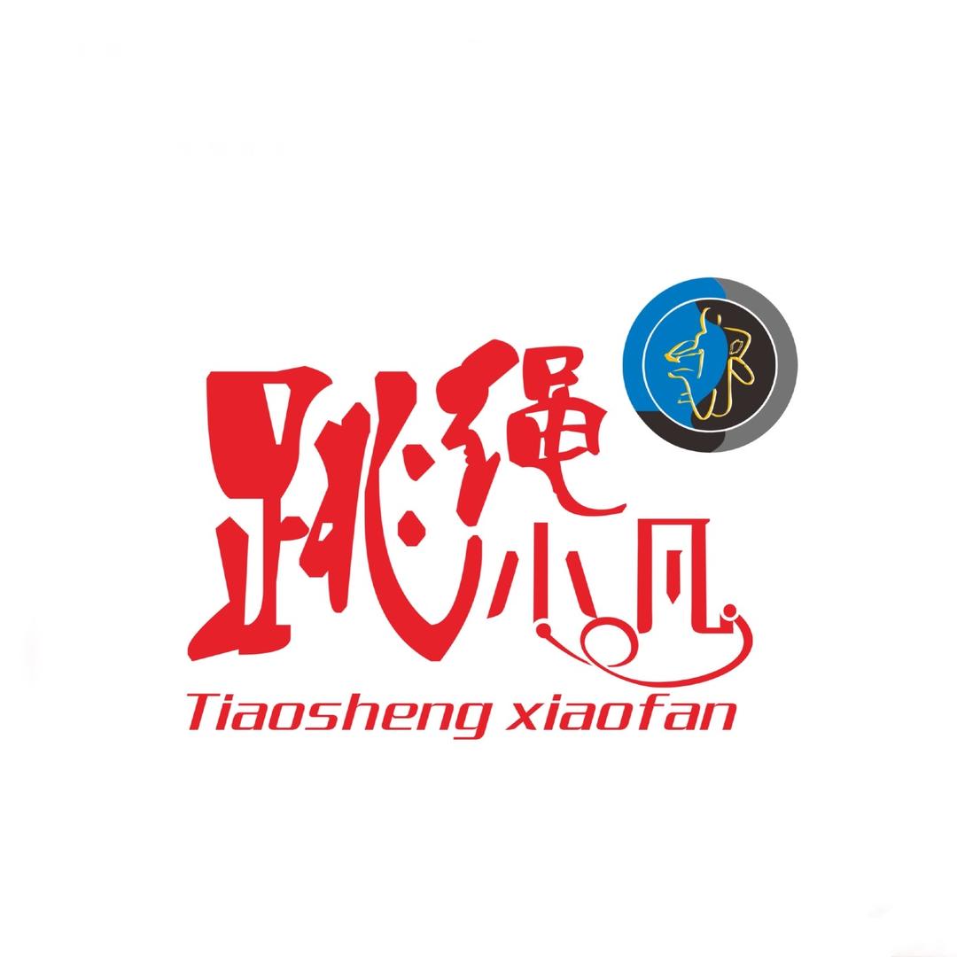 跳绳小凡
