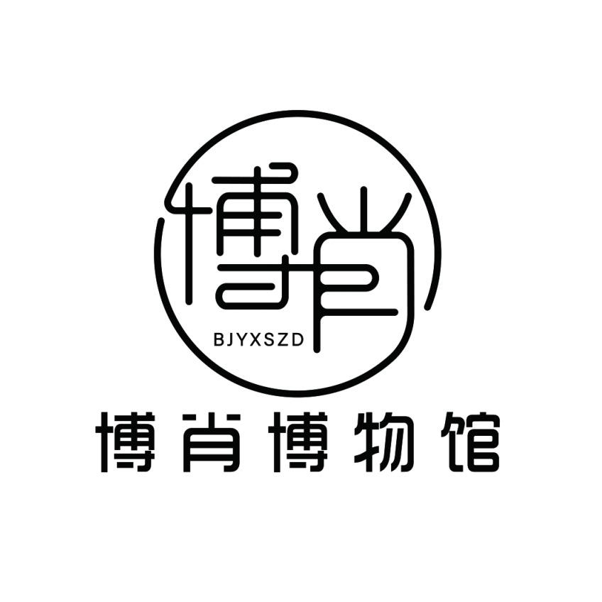 博肖博物馆