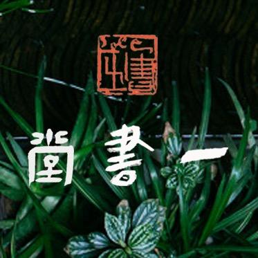 一书堂书法