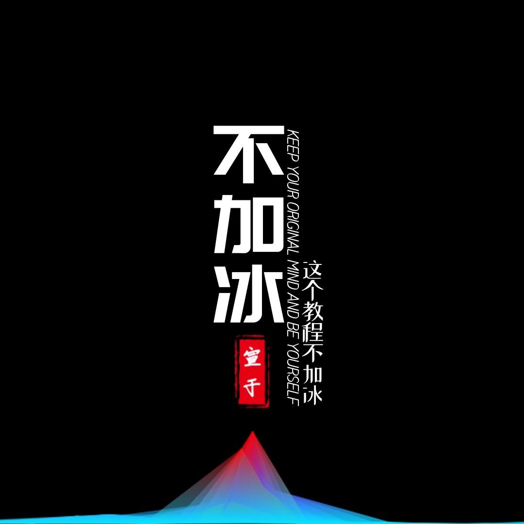 不加冰Course