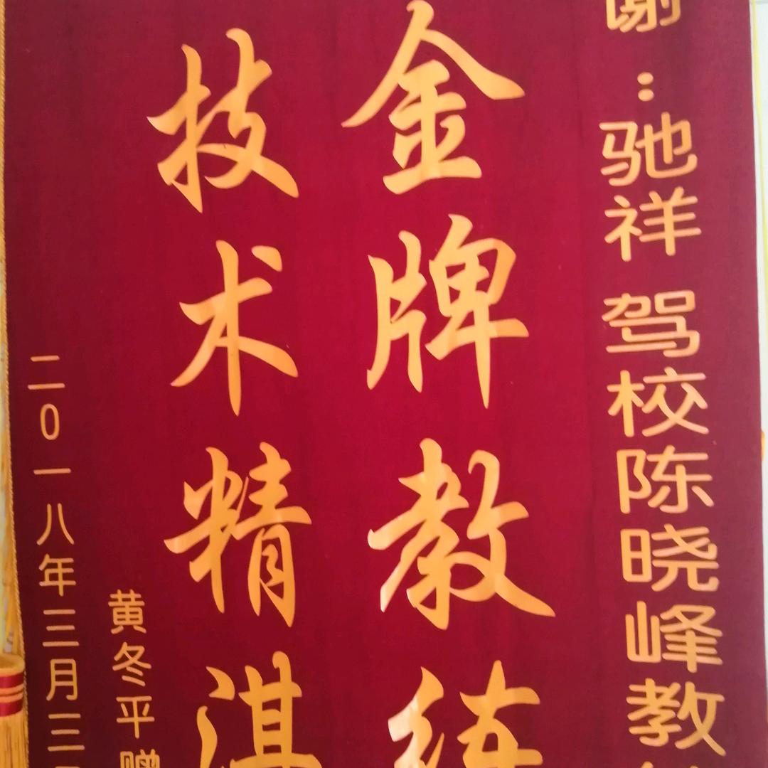 洪江市黔城驾校陈晓峰教练