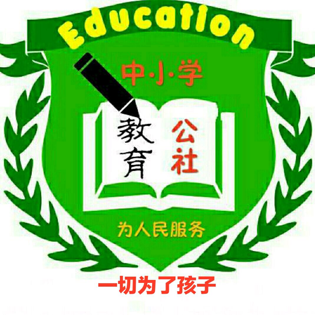 中小学教育公社