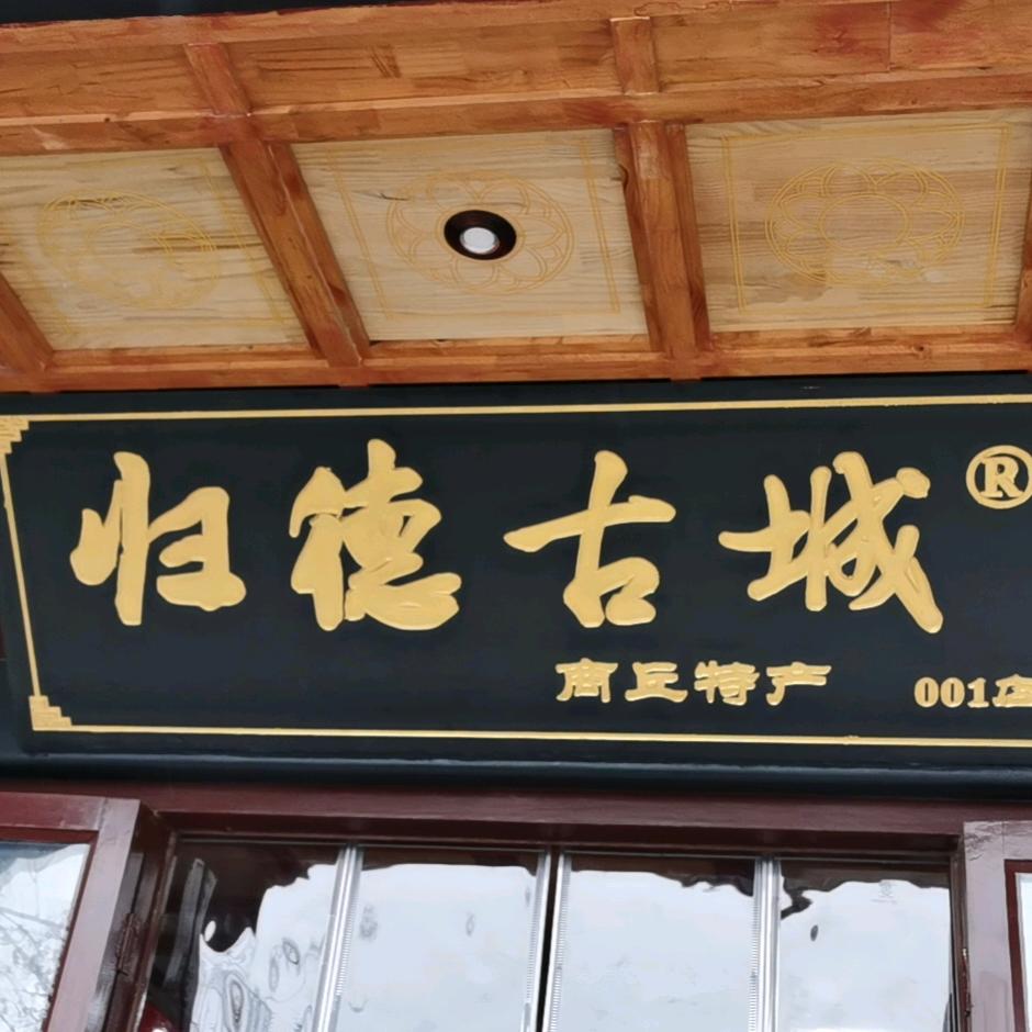 归德古城酱园