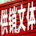 供销文体