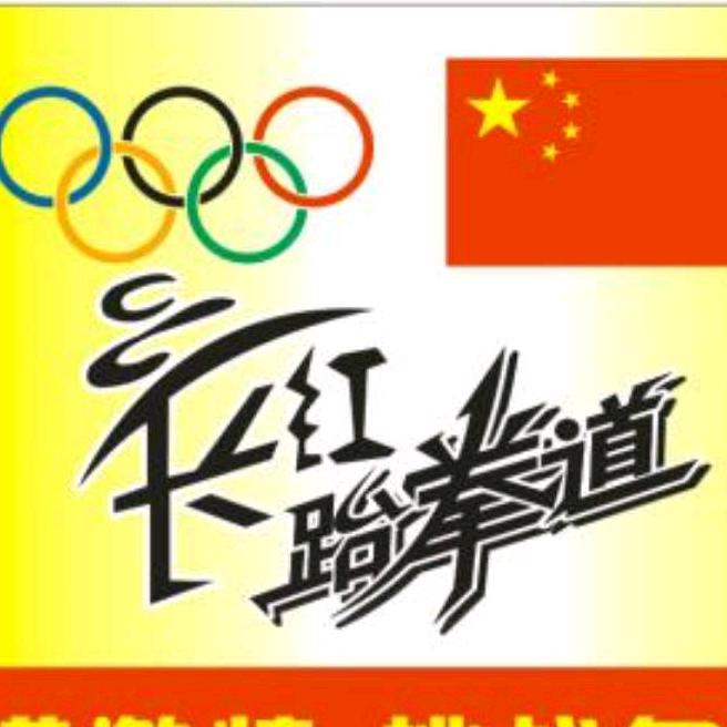 泌阳长红跆拳道馆