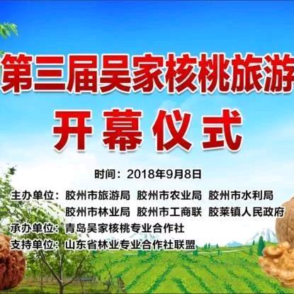 青岛吴家核桃旅游文化