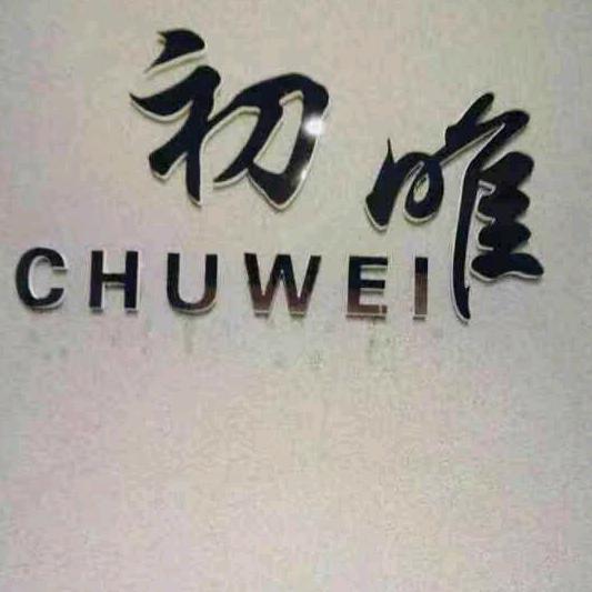 初唯女装