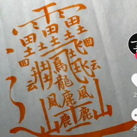 餘華山（余生安好）！