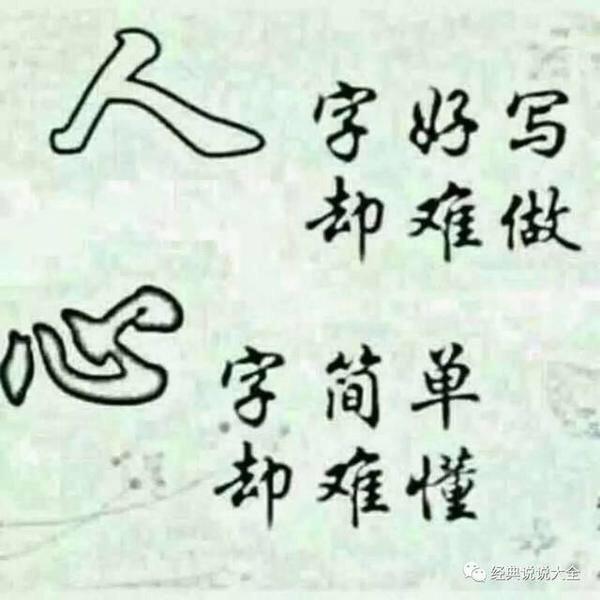 悲喜自渡，他人难悟