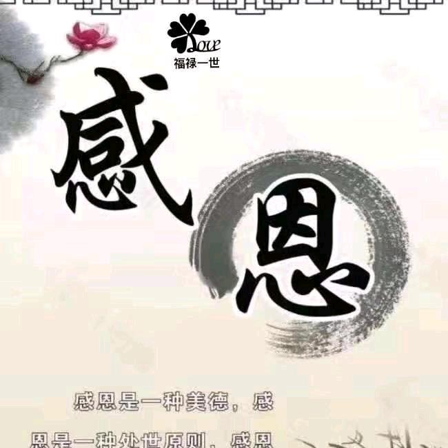 珍惜