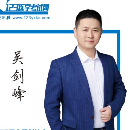 医学考试专家吴剑峰