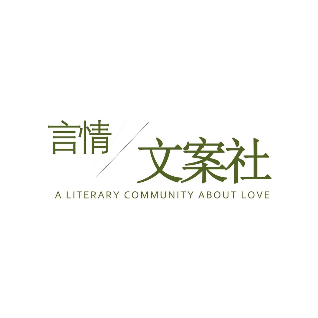 言情 文案社