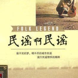 孤独的民谣