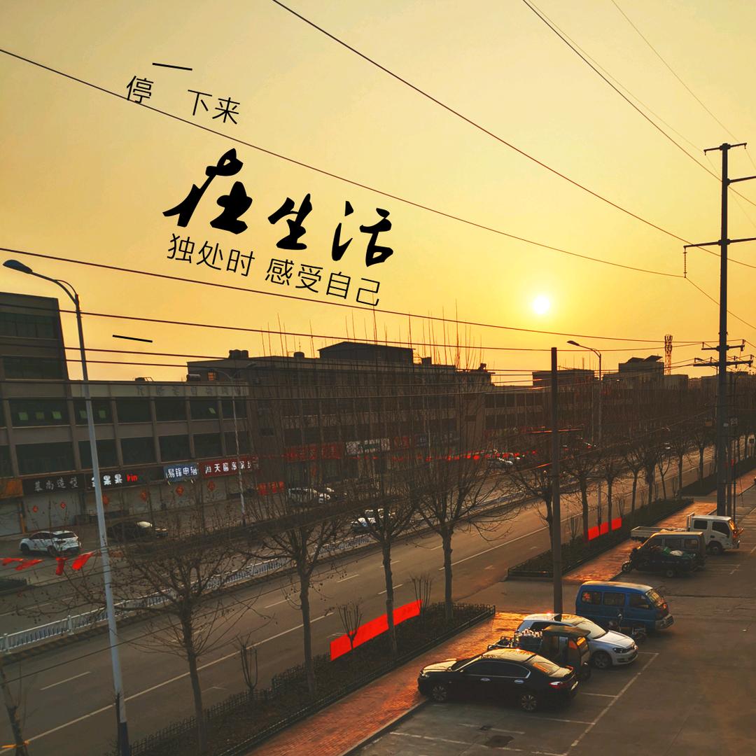 时过境迁   不忘初心