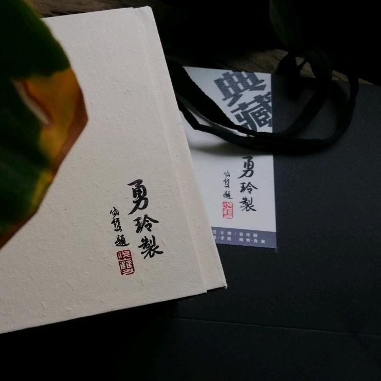 勇 · 玲制