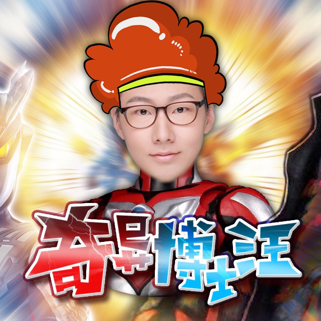 奇异博士汪