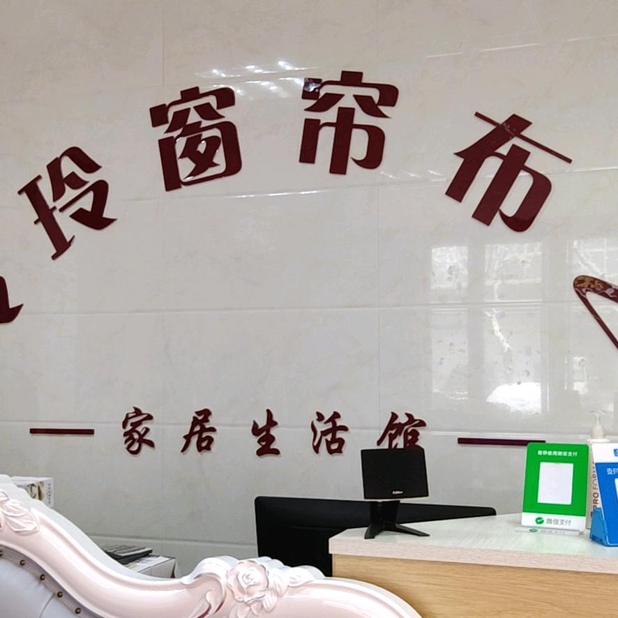 玲玲窗帘布艺
