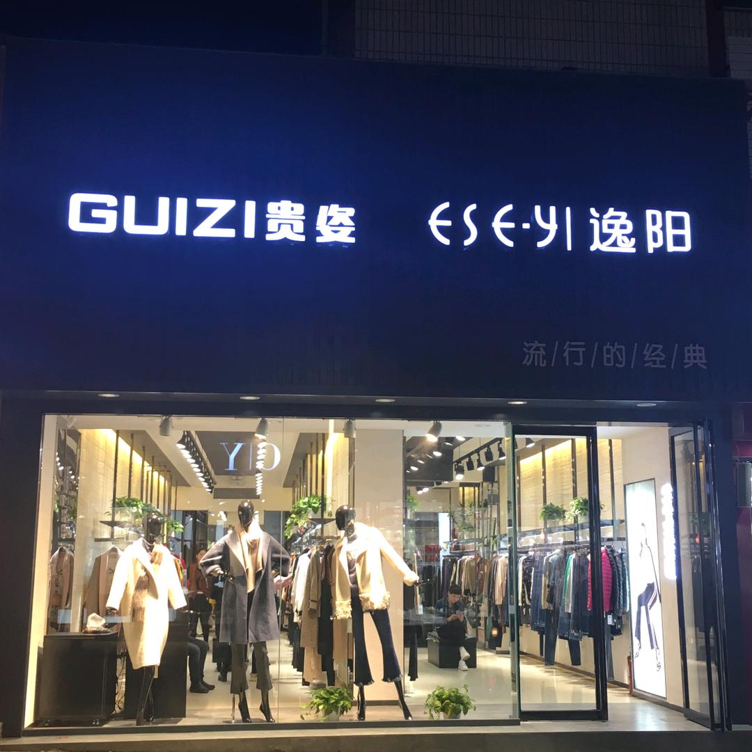 洪姐轻奢女装