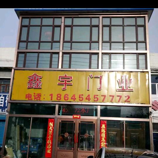 鑫宇门业你雨弟