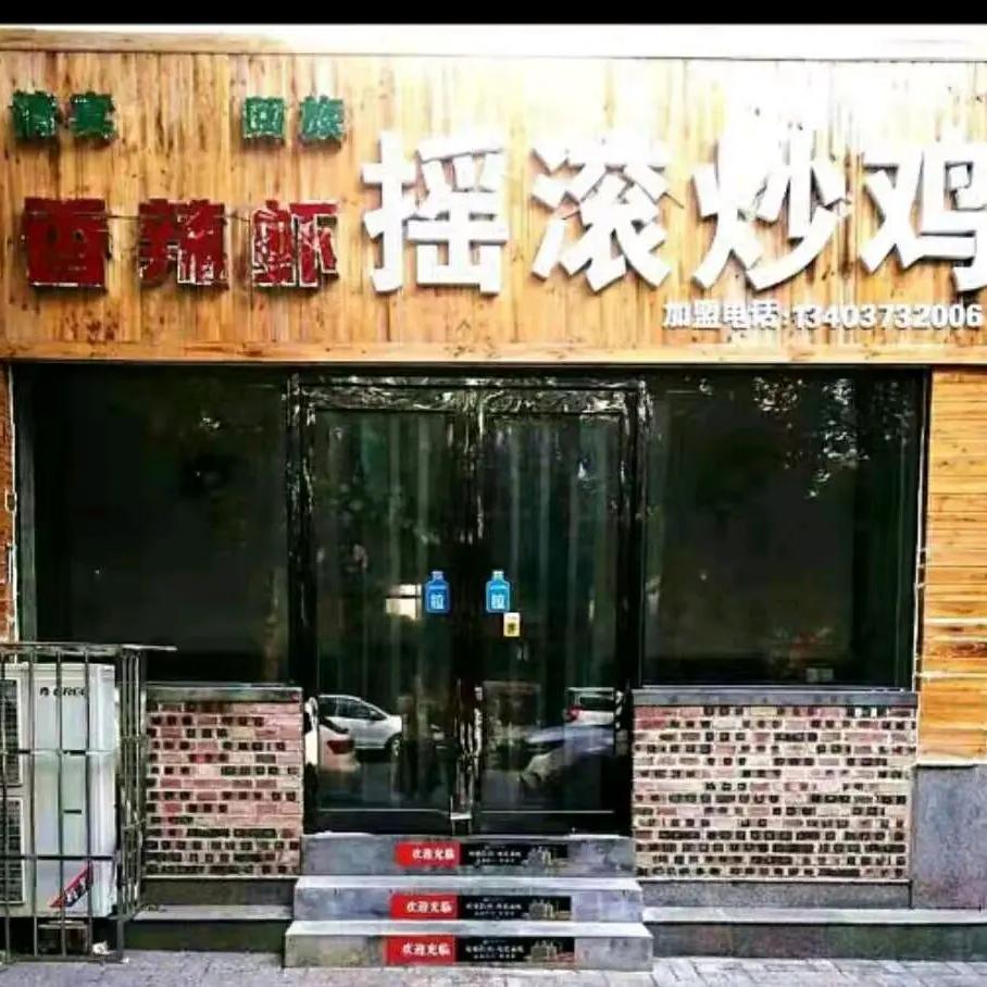 清真香辣虾摇滚炒鸡