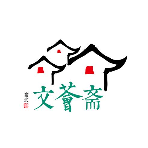 文荟斋