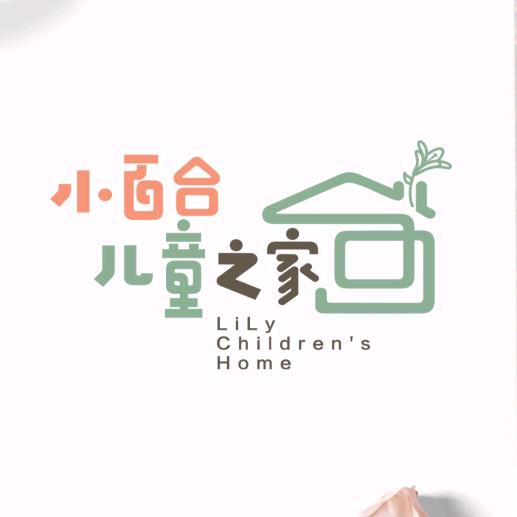 小百合儿童之家