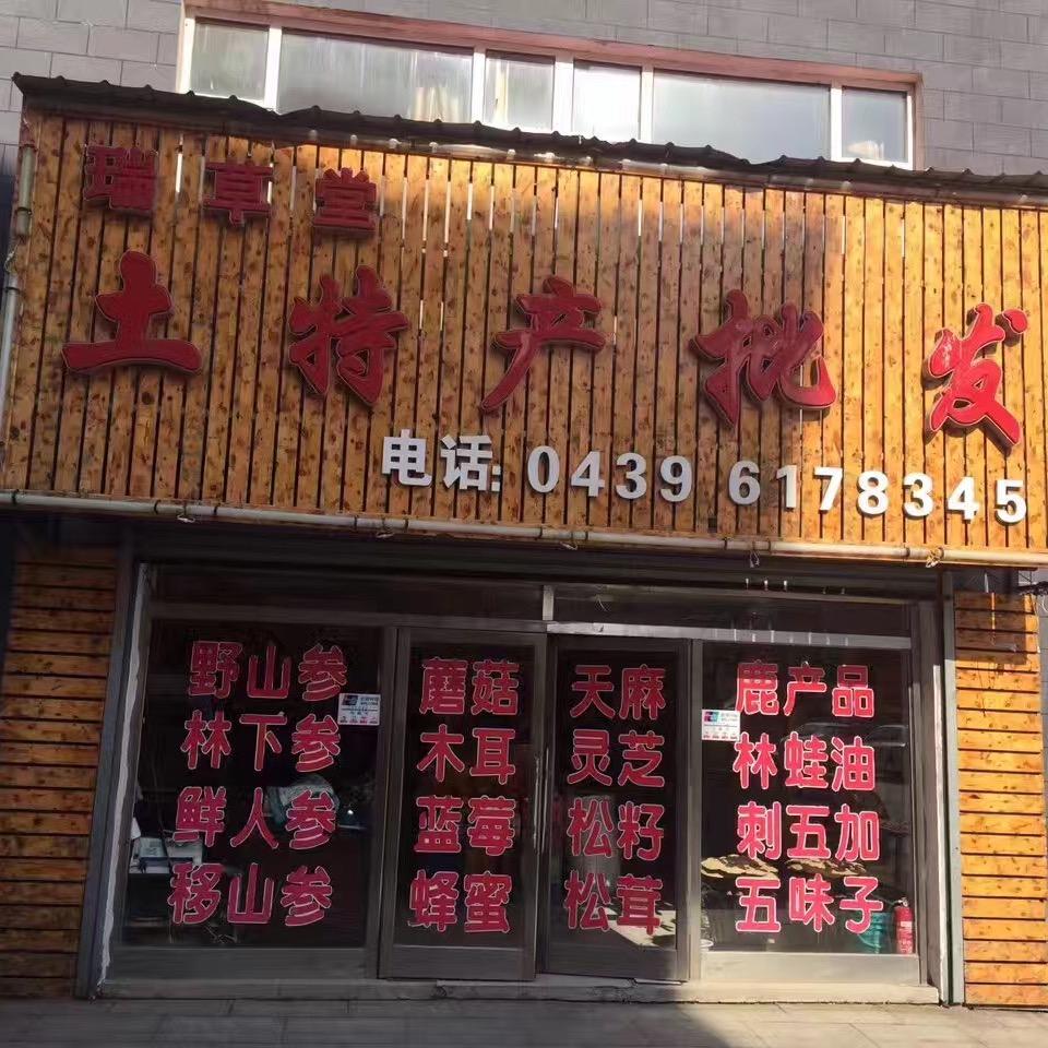 长白山土特产批发