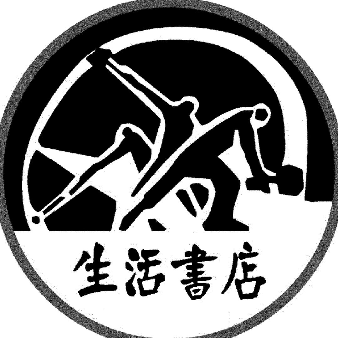 生活书店图书