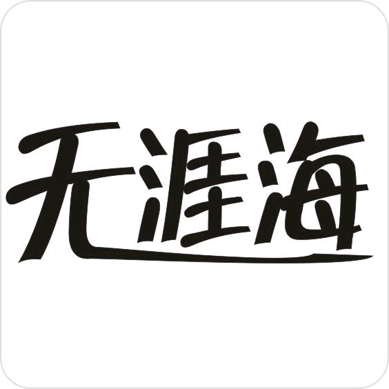 无涯海