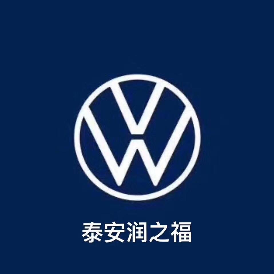 上汽大众泰安润之福