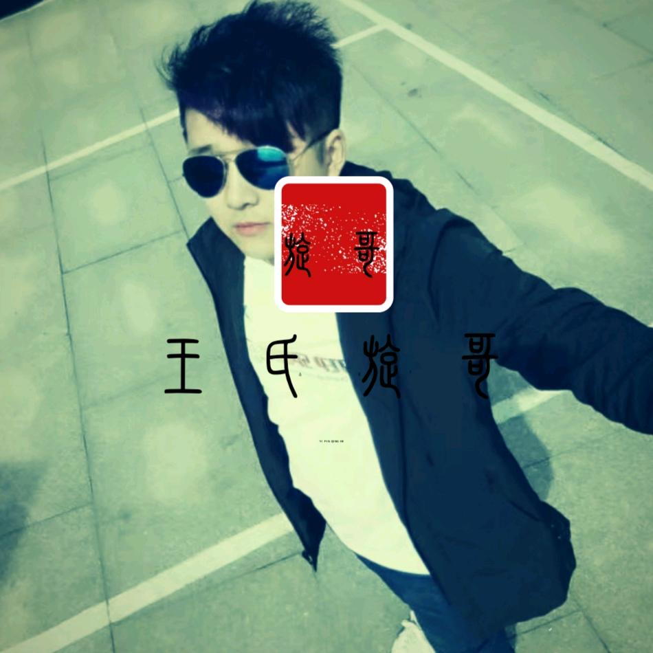 王氏旋哥
