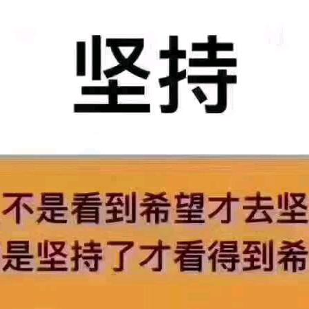 善心做人，良心做事