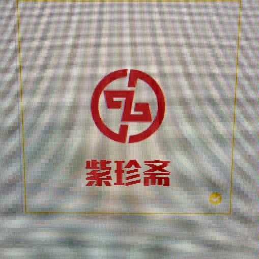 紫珍斋