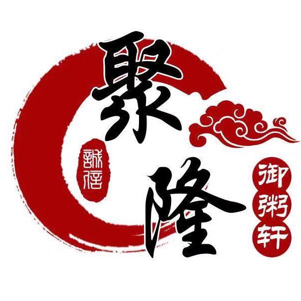 聚隆御粥轩（精彩人生）