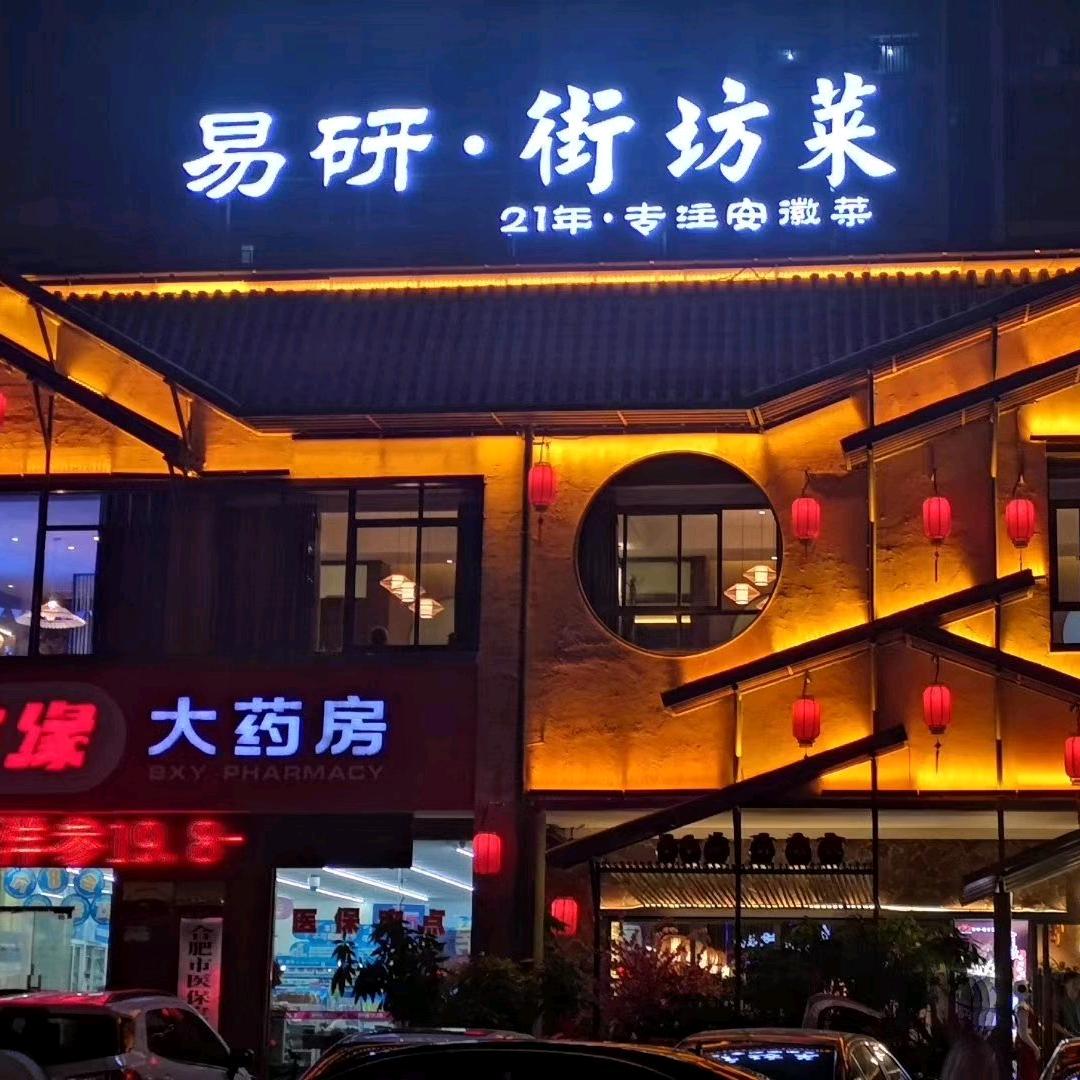 易研街坊菜