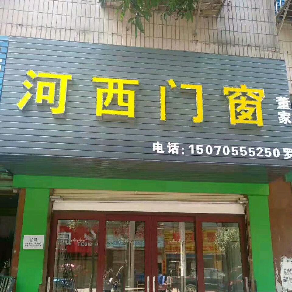 河西门窗