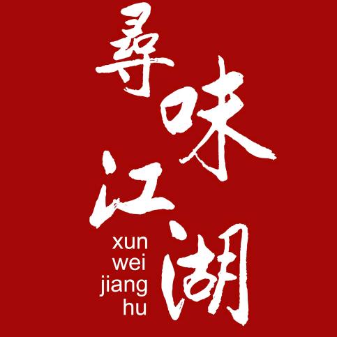 寻味江湖