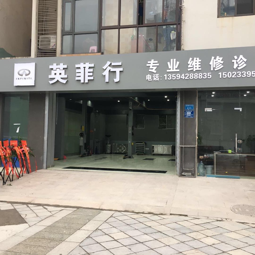 重庆市英菲行汽车维修经营部官方账号
