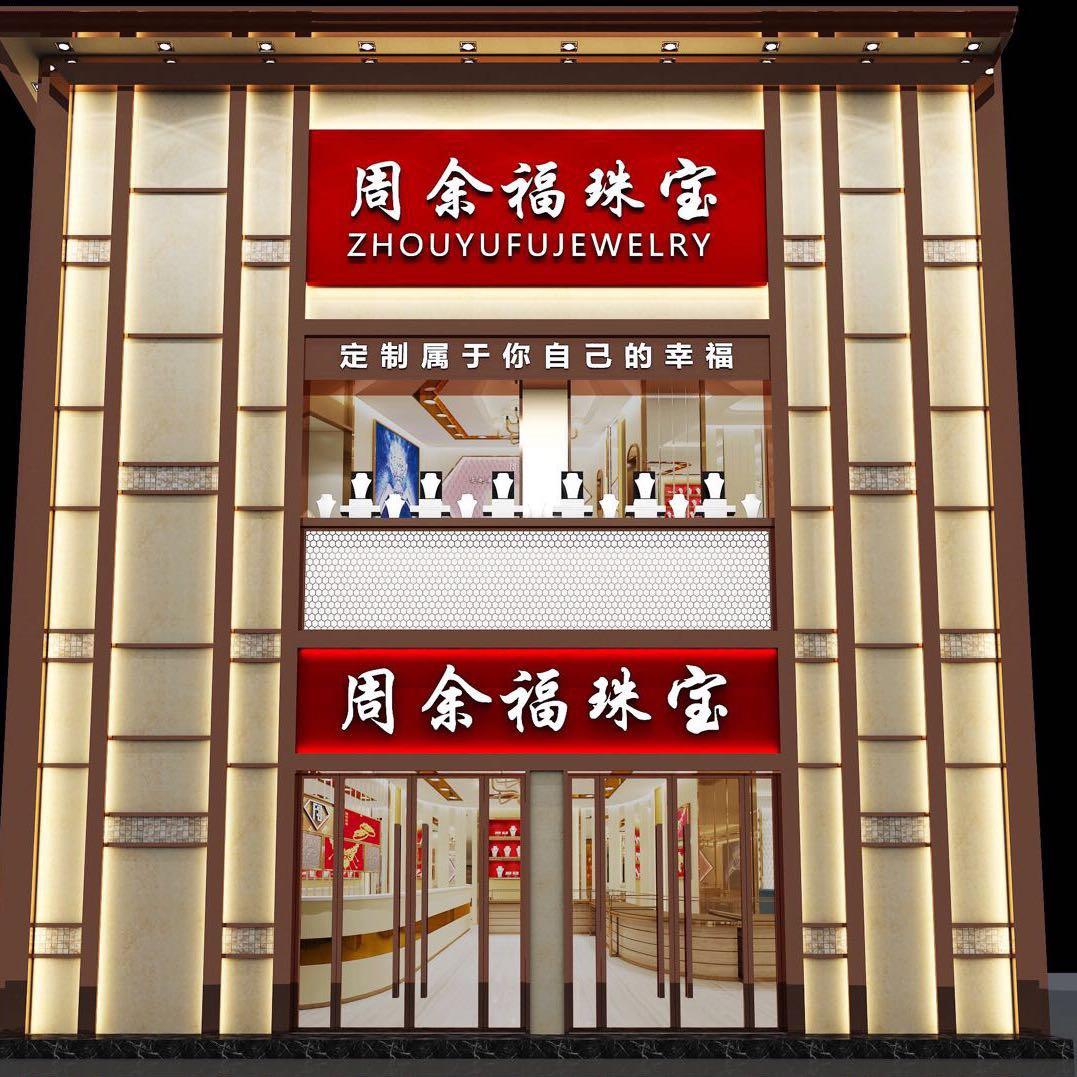 周余福珠宝