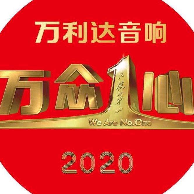 博乐万利达音响店